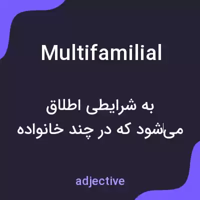 معنی multifamilial به فارسی معنی multifamilial به فارسی