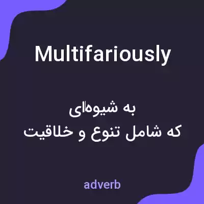 معنی multifariously به فارسی معنی multifariously به فارسی