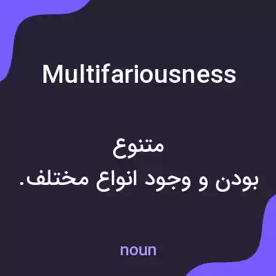 معنی multifariousness به فارسی معنی multifariousness به فارسی