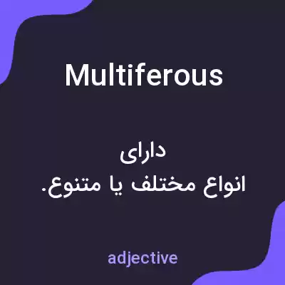 معنی multiferous به فارسی معنی multiferous به فارسی