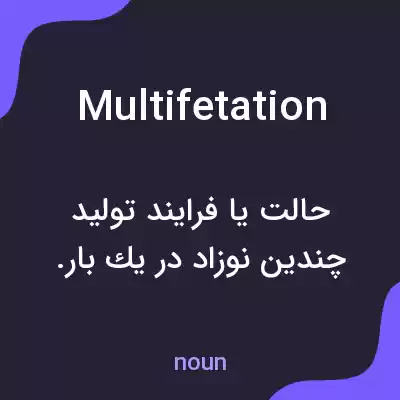 معنی multifetation به فارسی معنی multifetation به فارسی