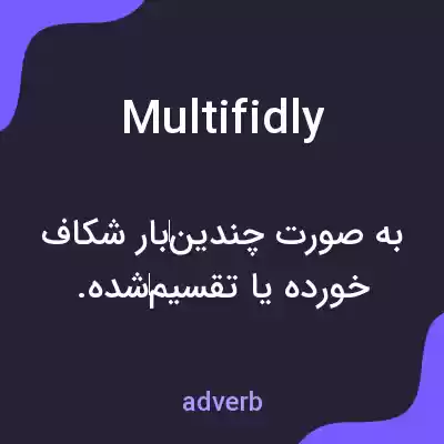 معنی multifidly به فارسی معنی multifidly به فارسی