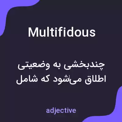 معنی multifidous به فارسی معنی multifidous به فارسی