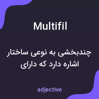 معنی multifil به فارسی معنی multifil به فارسی