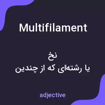 معنی multifilament به فارسی معنی multifilament به فارسی