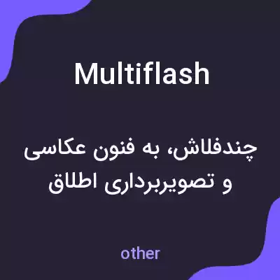 معنی multiflash به فارسی