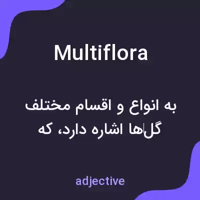 معنی multiflora به فارسی معنی multiflora به فارسی