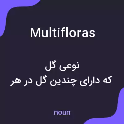 معنی multifloras به فارسی معنی multifloras به فارسی