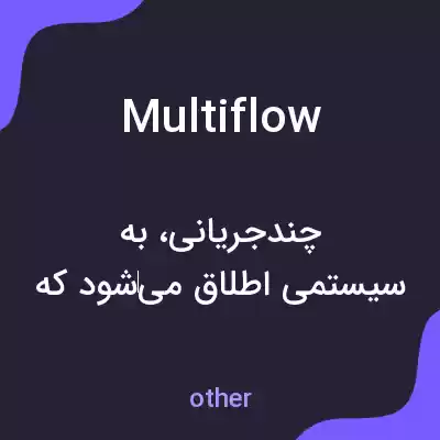 معنی multiflow به فارسی معنی multiflow به فارسی