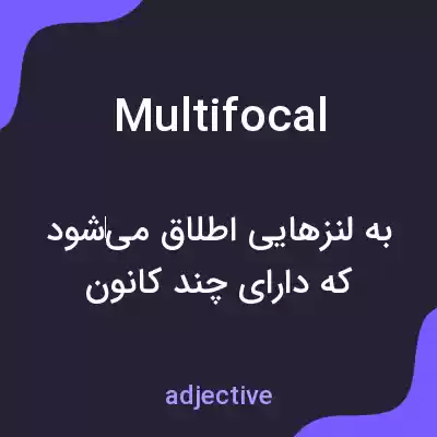 معنی multifocal به فارسی معنی multifocal به فارسی