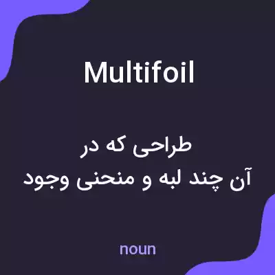 معنی multifoil به فارسی معنی multifoil به فارسی