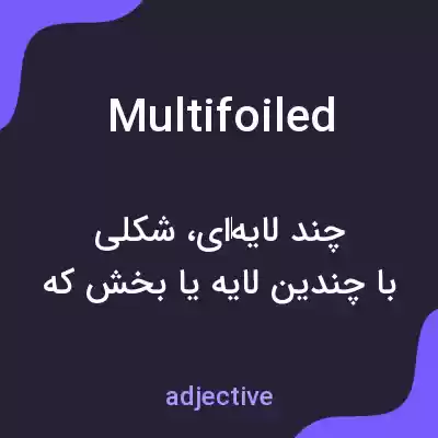 معنی multifoiled به فارسی