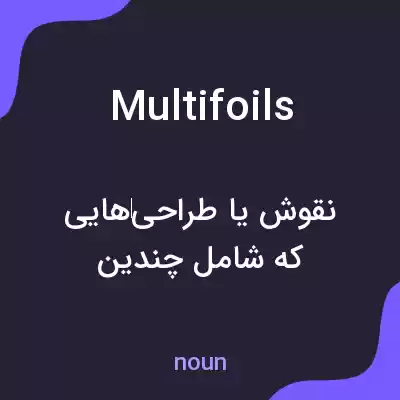 معنی multifoils به فارسی معنی multifoils به فارسی