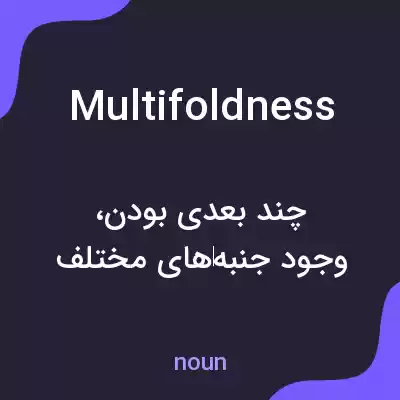 معنی multifoldness به فارسی معنی multifoldness به فارسی