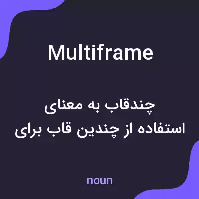 معنی multiframe به فارسی معنی multiframe به فارسی