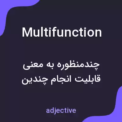 معنی multifunction به فارسی معنی multifunction به فارسی