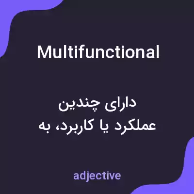 معنی multifunctional به فارسی معنی multifunctional به فارسی