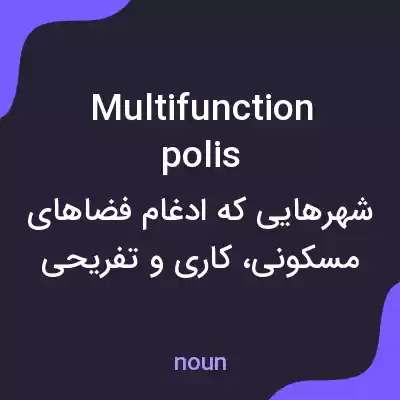 معنی multifunction polis به فارسی معنی multifunction polis به فارسی