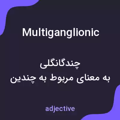 معنی multiganglionic به فارسی معنی multiganglionic به فارسی