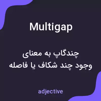 معنی multigap به فارسی