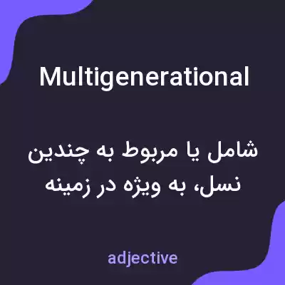 معنی multigenerational به فارسی معنی multigenerational به فارسی