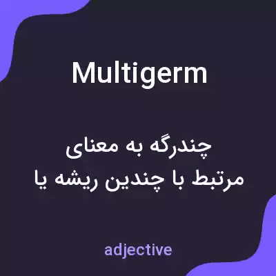 معنی multigerm به فارسی معنی multigerm به فارسی