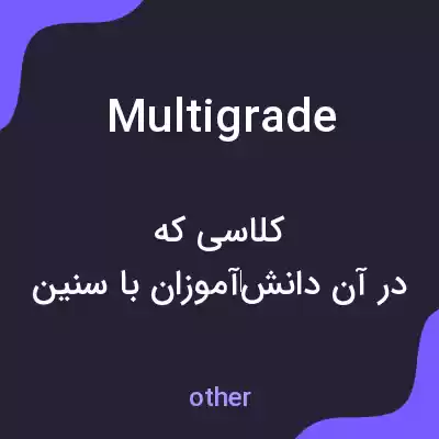 معنی multigrade به فارسی معنی multigrade به فارسی