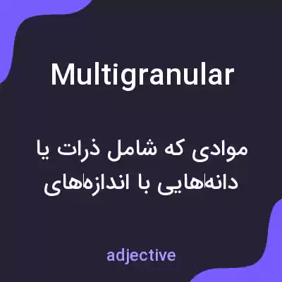 معنی multigranular به فارسی معنی multigranular به فارسی