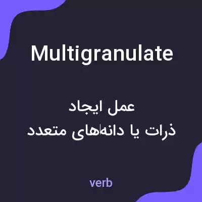 معنی multigranulate به فارسی معنی multigranulate به فارسی