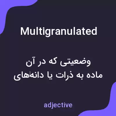 معنی multigranulated به فارسی معنی multigranulated به فارسی