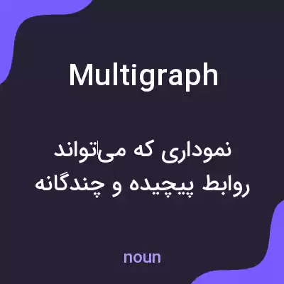 معنی multigraph به فارسی معنی multigraph به فارسی