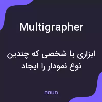 معنی multigrapher به فارسی