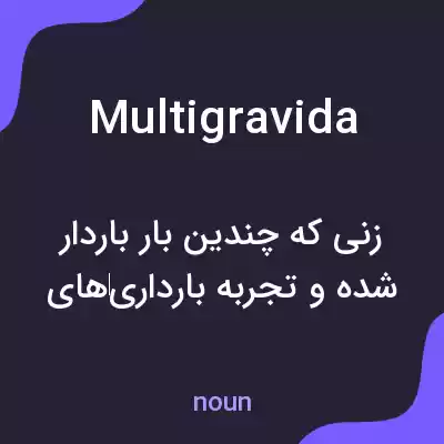 معنی multigravida به فارسی معنی multigravida به فارسی