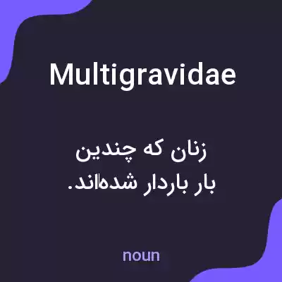 معنی multigravidae به فارسی معنی multigravidae به فارسی