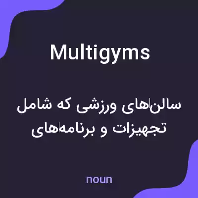 معنی multigyms به فارسی