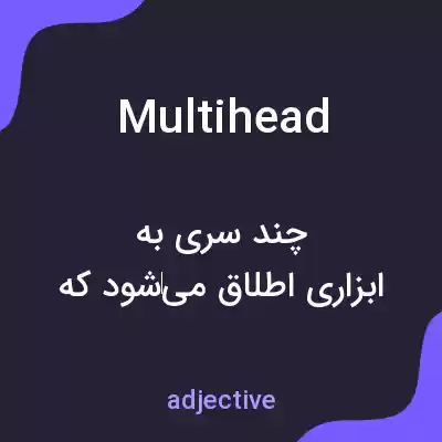 معنی multihead به فارسی