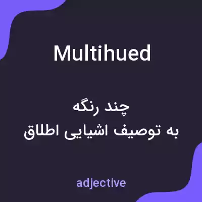 معنی multihued به فارسی معنی multihued به فارسی