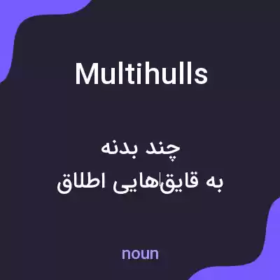معنی multihulls به فارسی معنی multihulls به فارسی