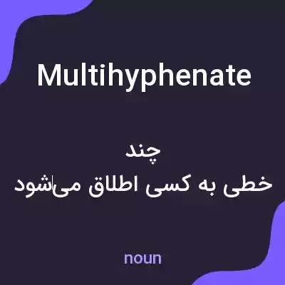 معنی multihyphenate به فارسی معنی multihyphenate به فارسی