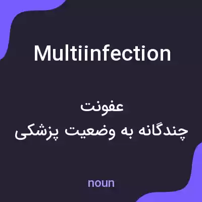 معنی multiinfection به فارسی معنی multiinfection به فارسی