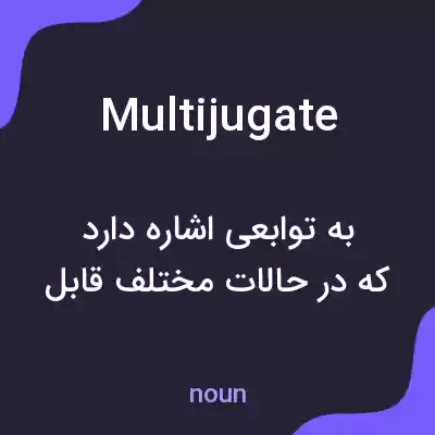 معنی multijugate به فارسی معنی multijugate به فارسی