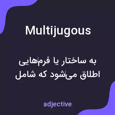 معنی multijugous به فارسی معنی multijugous به فارسی