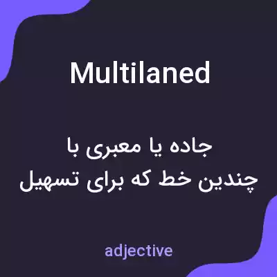 معنی multilaned به فارسی معنی multilaned به فارسی