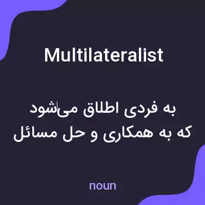 معنی multilateralist به فارسی معنی multilateralist به فارسی