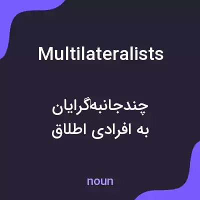 معنی multilateralists به فارسی معنی multilateralists به فارسی
