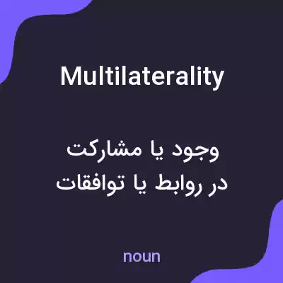 معنی multilaterality به فارسی معنی multilaterality به فارسی