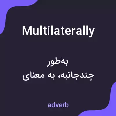 معنی multilaterally به فارسی معنی multilaterally به فارسی