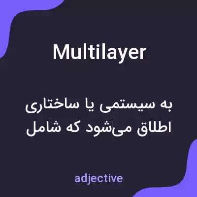معنی multilayer به فارسی معنی multilayer به فارسی