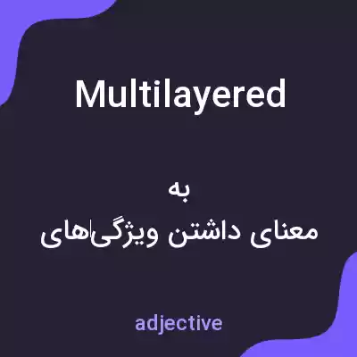 معنی multilayered به فارسی معنی multilayered به فارسی
