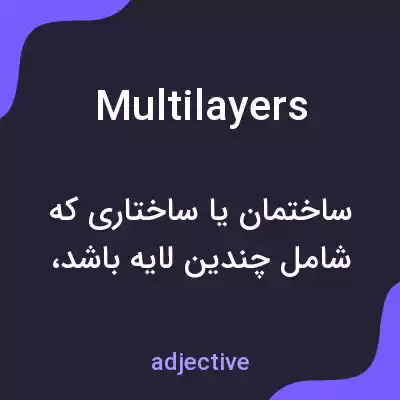 معنی multilayers به فارسی معنی multilayers به فارسی